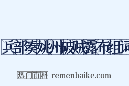 兵部奏姚州破贼露布组词是什么意思的图片